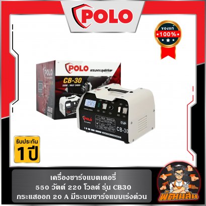เครื่องชาร์จแบตเตอรี่ POLO 550 วัตต์ รุ่น CB30 กระแสขาออก 20 แอมป์ ชาร์จแบตขนาด 120 - 240 AH มีระบบชาร์จแบบเร่งด่วน