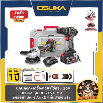 ชุดสว่าน+เครื่องเจียรไร้สาย ไร้แปรงถ่าน 20V รุ่น OCK151-M2 (รับประกันศูนย์ 6 เดือน)