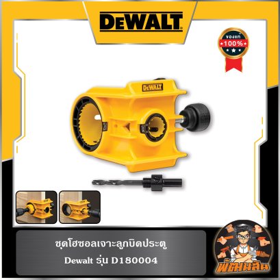 ชุดโฮซอลเจาะลูกบิดประตู พร้อมดอกเจาะ Dewalt (D180004)