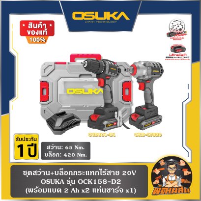 ชุดสว่าน+บล็อกกระแทกไร้สาย 20V OCK158-D2 OSUKA (แบต 2.0Ah = 2 ก้อน)