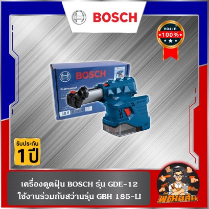 เครื่องดูดฝุ่นใช้งานร่วมกับสว่านรุ่น GBH 185-LI BOSCH รุ่น GDE 12 (ประกันศูนย์ 1 ปี)