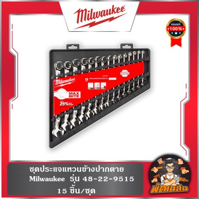 ชุดประแจแหวนข้างปากตาย 15 ชิ้น Milwaukee (48-22-9515)