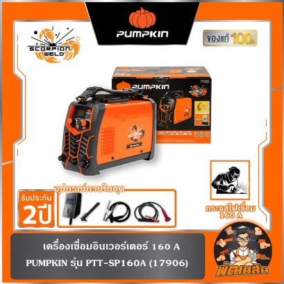 เครื่องเชื่อม อินเวอร์เตอร์ SCORPION PTT-EC-/PTT-SP (140A-160A) PUMPKIN (17905/17906)