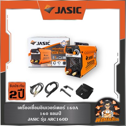 เครื่องเชื่อมอินเวอร์เตอร์ 160A รุ่น ARC160D JASIC