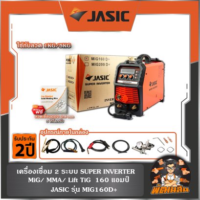 เครื่องเชื่อม 2 ระบบ รุ่น MIG160D+ 1KG/5KG + JASIC แถมลวด ER70S-6/0.8mm. (5KG)