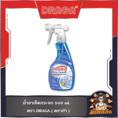 น้ำยาเช็คกระจก ดราก้า 500 มล. (หัวปืนฉีด)
