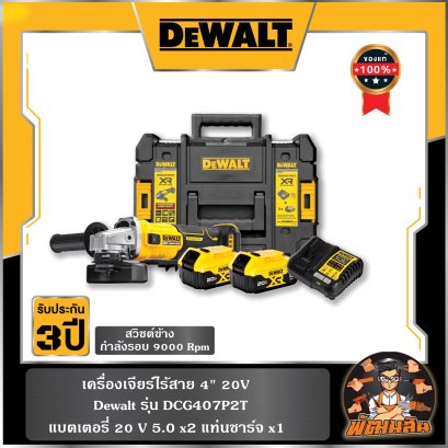 ชุดเครื่องเจียร์ไร้สาย 4" 20V Dewalt รุ่น DCG407P2T (แบต 5.0Ah=2 ก้อน)