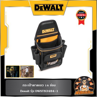 กระเป๋าคาดเอว 16 ช่อง Dewalt (DWST83484-1)