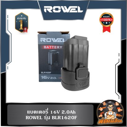 แบตเตอรี่ 16V 2.0Ah ROWEL BLR1620F