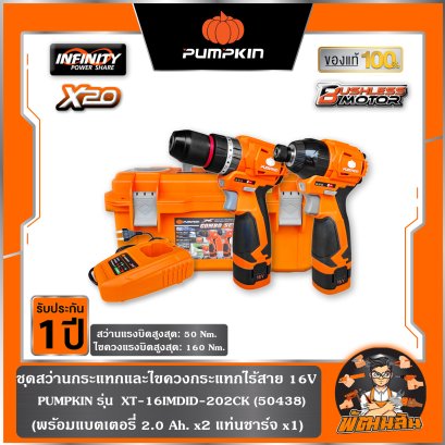 ชุดสว่านกระแทกและไขควงกระแทกไร้สาย 16V XT-16IMDID-202CK PUMPKIN (50438)