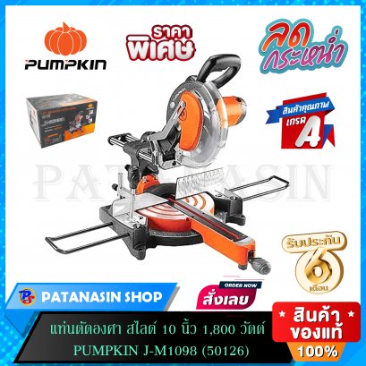 เครื่องเลื่อยองศา 10“ สไลด์ PUMPKIN J-M1098 50126