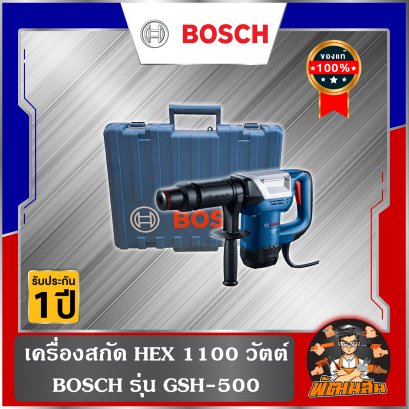 เครื่องสกัด HEX 1100 วัตต์ BOSCH รุ่น GSH-500 (ประกันศูนย์ 1 ปี)