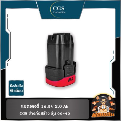 แบตเตอรี่ 16.8V 2.0 Ah CGS 00-40