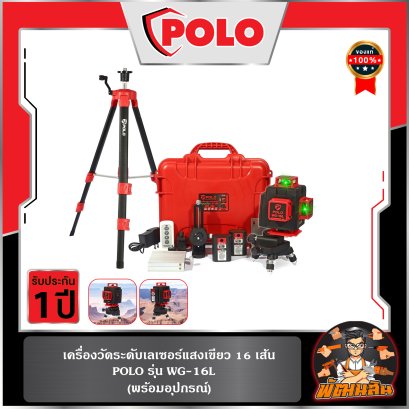 เครื่องวัดระดับเลเซอร์ 16 เส้้น แสงสีเขียว POLO WG-16L