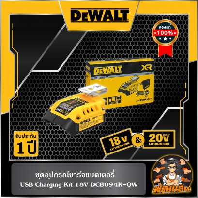 ชุดอุปกรณ์ชาร์จแบตเตอรี่ USB Charging Kit Dewalt 18V (DCB094K-QW) (ประกันศูนย์ 3 ปี)