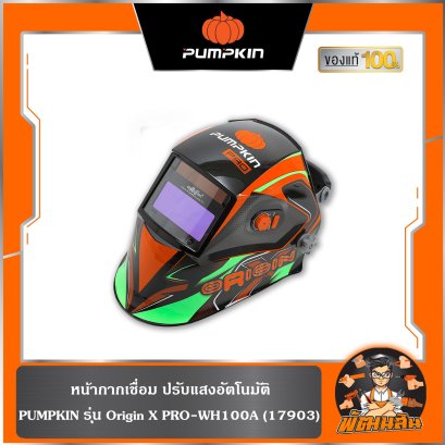หน้ากากเชื่อม ปรับแสงอัตโนมัติ Origin X PRO-WH100A PUMPKIN (17903)