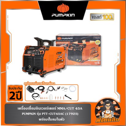 เครื่องเชื่อมอินเวอร์เตอร์  2 ระบบ MMA/CUT45 PTT-CUT45AC PUMPKIN (17925)