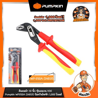 คีมหุ้มฉนวน VDE คอม้า 10 นิ้ว 1000V Pumpkin-pro (14817)