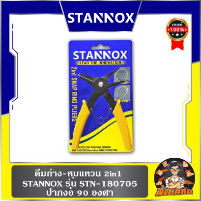 คีมถ่าง-หุบ 2in1 STANNOX