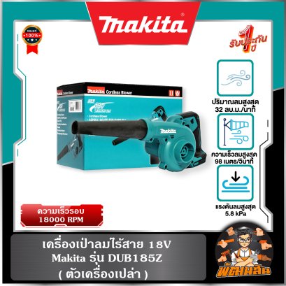 (ตัวเปล่า) เครื่องเป่าลมไร้สาย 18V Makita รุ่น DUB185Z