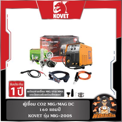 ตู้เชื่อม CO2 160 แอมป์ MIG/MAG DC รุุ่น MIG-200S