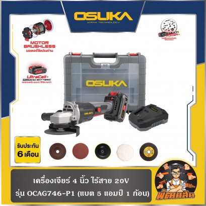 เครื่องเจียร์ 4" ไร้สาย 20V OSUKA รุ่น OCAG746 (รุ่นครบเซ็ตและเครื่องเปล่า) รับประกัน 6 เดือน