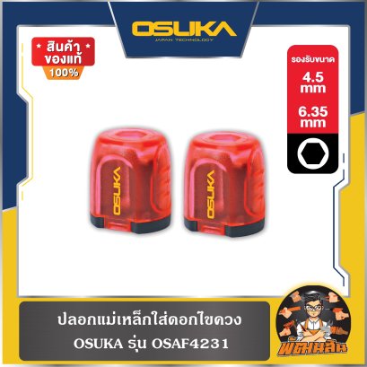 ปลอกแม่เหล็กใส่ดอกไขควง รุ่น OSAF4231