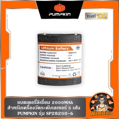 แบตเตอรี่ลิเธี่ยม 2000MAh เครื่องวัดระดับเลเซอร์ 5 เส้น PUMPKIN (SP28250-62)