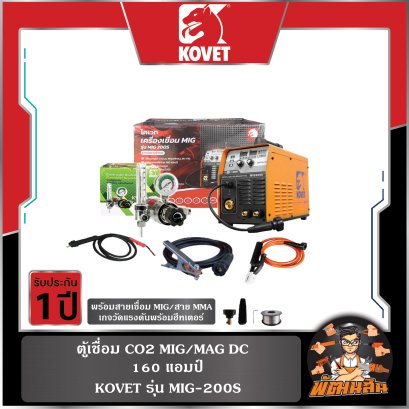 ตู้เชื่อม CO2 160 แอมป์ MIG/MAG DC รุ่น MIG-200S