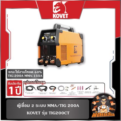 ตู้เชื่อม 2 ระบบ (TIG/MMA) KOVET รุ่น TIG200CT