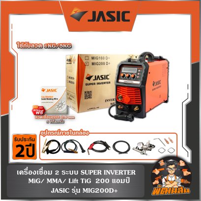 เครื่องเชื่อม 2 ระบบ รุ่น MIG200D+ 1KG/5KG + JASIC แถมลวด ER70S-6/0.8mm. (5KG)