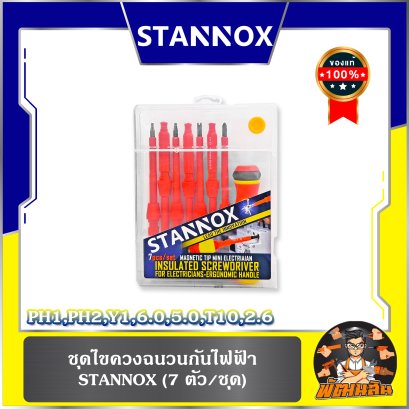 (7 ตัว/ชุด) ชุดไขควงฉนวนกันไฟฟ้า STANNOX