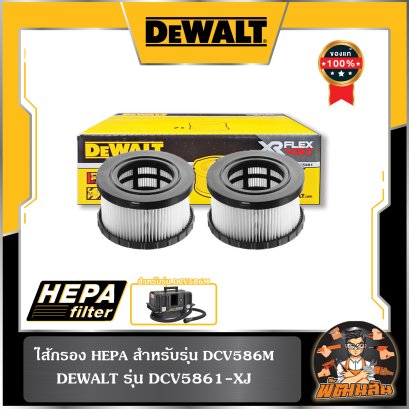 ไส้กรอง สำหรับเครื่องดูดฝุ่น DCV586M DEWALT รุ่น DCV5861-XJ
