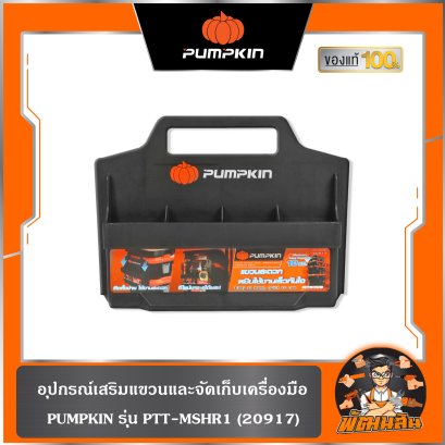 Multi Stack อุปกรณ์เสริมแขวนและจัดเก็บเครื่องมือ PTT-MSHR1 PUMPKIN (20917)
