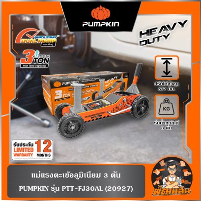 แม่แรงตะเข้อลูมิเนียม 3 ตัน (สูง 140-677มม.) Off-road PTT-FJ30AL PUMPKIN (20927)