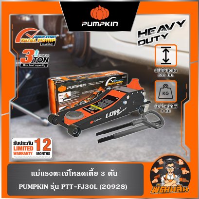 แม่แรงตะเข้โหลดเตี้ย 3 ตัน (สูง 75-505มม.) Off-road PTT-FJ30LP PUMPKIN (20928)
