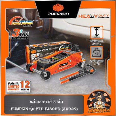 แม่แรงตะเข้ 3 ตัน (สูง 133-465มม.) Heavy Duty PTT-FJ30HD PUMPKIN (20929)