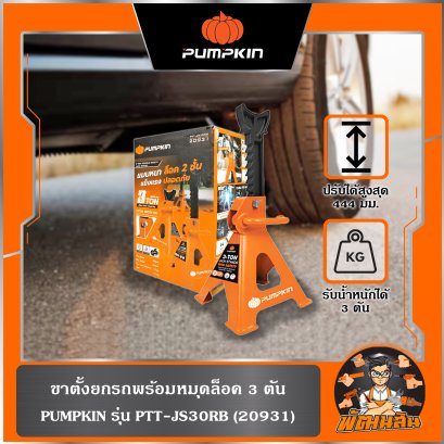 ขาตั้งยกรถพร้อมหมุดล็อค 3 ตัน (สูง 300-444มม.) Double Safety PTT-JS30RB PUMPKIN (20931)