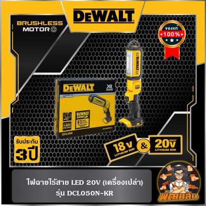 ไฟฉายไร้สาย LED Dewalt 20V (DCL050N-KR) ตัวเปล่า (ประกันศูนย์ 3 ปี)