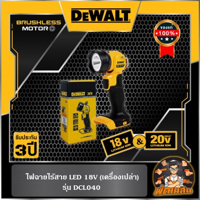 ไฟฉายไร้สาย LED Dewalt 18V (DCL040) ตัวเปล่า (ประกันศูนย์ 3 ปี)