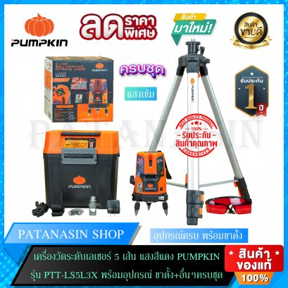 เครื่องวัดระดับเลเซอร์ 5 เส้น PUMPKIN แสงสีแดง รุ่น PTT-LSR5L (100 มิลลิวัตต์ เข้มพิเศษ)