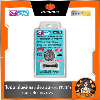 ใบมีดแท่นตัดกระเบื้อง 22mm. (7/8") No.22X ISHIL