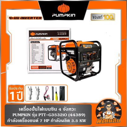เครื่องปั่นไฟเบนซิน ระบบ INVERTER 4 จังหวะ 3.5 KW  PUMPKIN รุ่นPTT-G3532iO (44389)