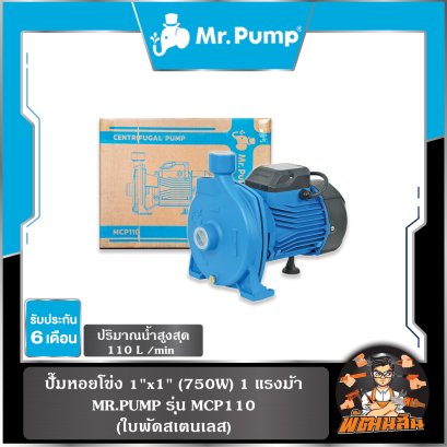 ปั๊มหอยโข่ง 1"x1" (750W) 1 แรงม้า รุ่น MCP110 MR.PUMP (ใบพัดสเตนเลส)