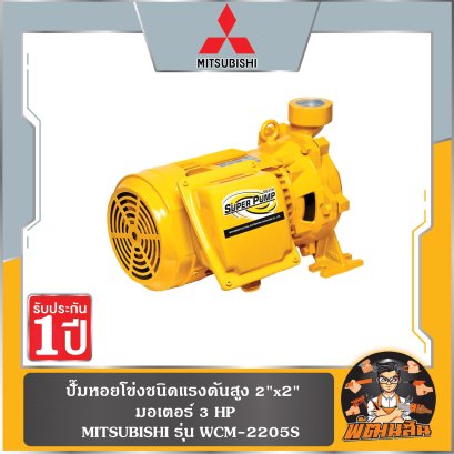 ปั๊มหอยโข่งชนิดแรงดันสูง 2"x2" มอเตอร์ 3HP MITSUBISHI WCM-2205S