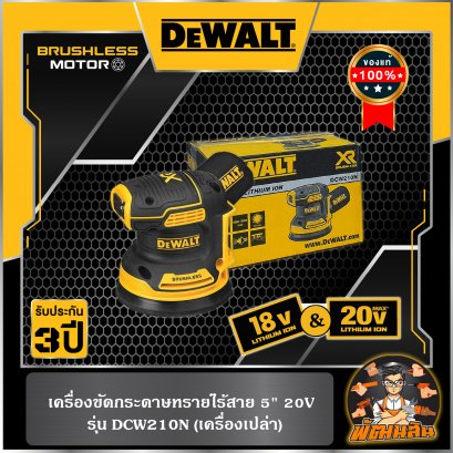เครื่องขัดกระดาษทรายไร้สาย 5&quot;  Dewalt 20V (DCW210N-KR) ตัวเปล่า (ประกันศูนย์ 3 ปี)