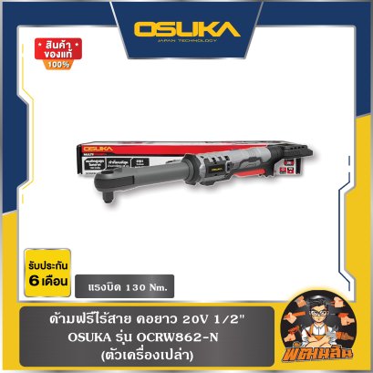 ด้ามฟรีไร้สาย คอยาว 20V 1/2&quot; (130Nm.) ตัวเปล่า (OCRW862-N) OSUKA