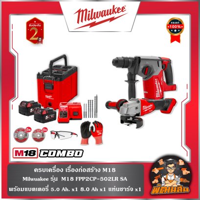 ครบเครื่องเรื่องก่อสร้าง M18 FPP2CP-502LR SA (พร้อมกล่อง รุ่น 48-22-8422) Milwaukee