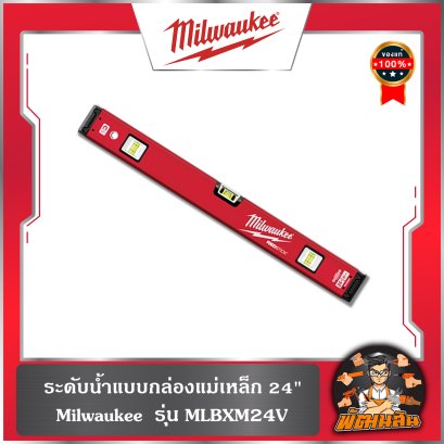 ระดับน้ำแบบกล่องแม่เหล็ก 24" รุ่น MLBXM24V Milwaukee