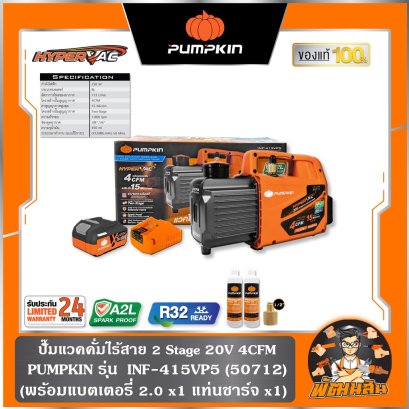 ปั๊มแวคคั่มไร้สาย 2 Stage 20V 4CFM INF-415VP5 PUMPKIN (50712) แบตXT 5.0Ahx1 ก้อน ,ตัวเปล่า (50711)
